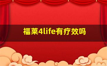 福莱4life有疗效吗