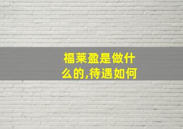 福莱盈是做什么的,待遇如何