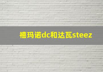 禧玛诺dc和达瓦steez