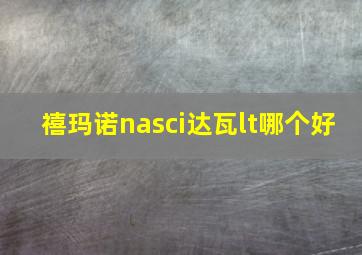 禧玛诺nasci达瓦lt哪个好