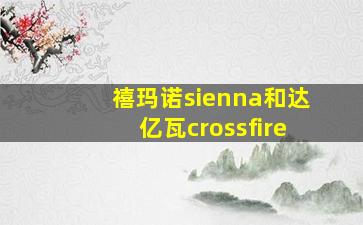 禧玛诺sienna和达亿瓦crossfire