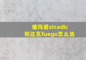 禧玛诺stradic和达瓦fuego怎么选