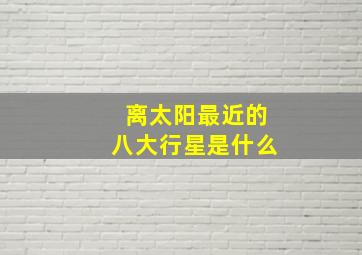 离太阳最近的八大行星是什么