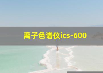 离子色谱仪ics-600