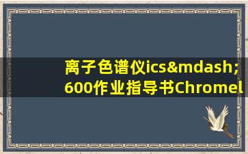 离子色谱仪ics—600作业指导书Chromeleon