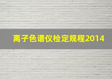 离子色谱仪检定规程2014