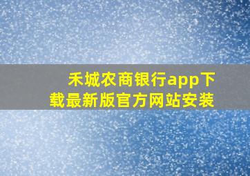 禾城农商银行app下载最新版官方网站安装