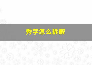 秀字怎么拆解