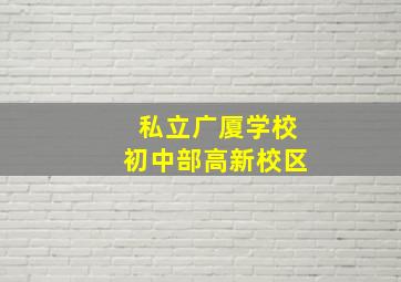 私立广厦学校初中部高新校区