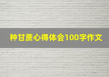 种甘蔗心得体会100字作文