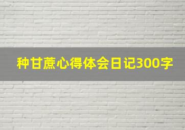 种甘蔗心得体会日记300字