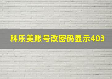 科乐美账号改密码显示403