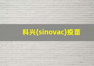 科兴(sinovac)疫苗