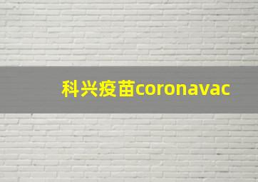 科兴疫苗coronavac