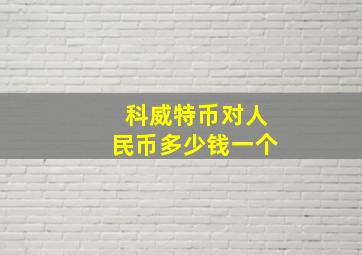 科威特币对人民币多少钱一个