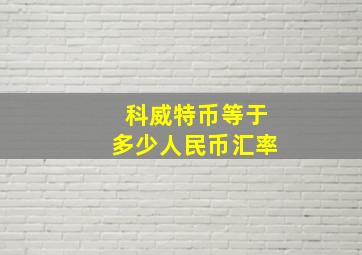 科威特币等于多少人民币汇率