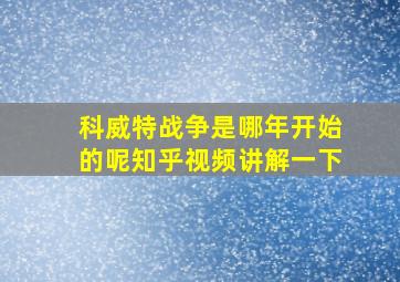 科威特战争是哪年开始的呢知乎视频讲解一下