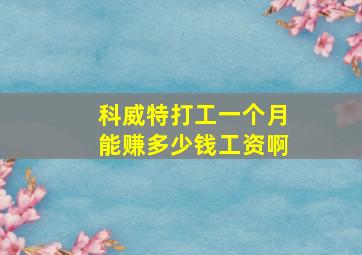 科威特打工一个月能赚多少钱工资啊