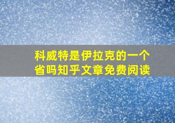 科威特是伊拉克的一个省吗知乎文章免费阅读