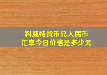 科威特货币兑人民币汇率今日价格是多少元