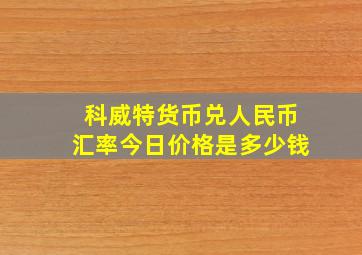 科威特货币兑人民币汇率今日价格是多少钱