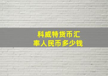 科威特货币汇率人民币多少钱