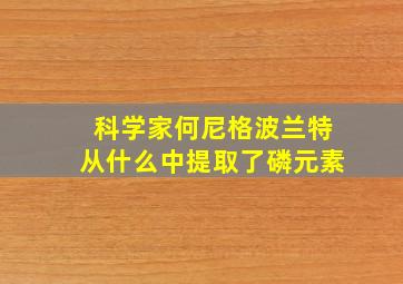 科学家何尼格波兰特从什么中提取了磷元素