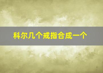 科尔几个戒指合成一个