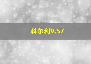 科尔利9.57