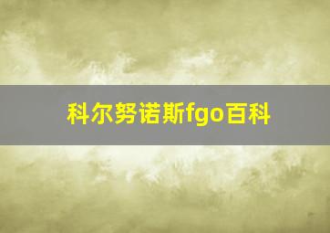 科尔努诺斯fgo百科