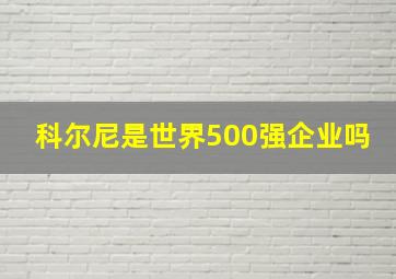 科尔尼是世界500强企业吗