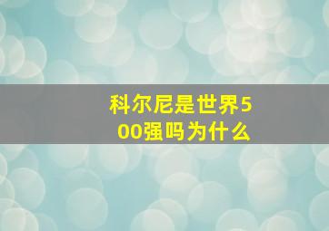 科尔尼是世界500强吗为什么