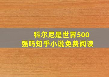 科尔尼是世界500强吗知乎小说免费阅读