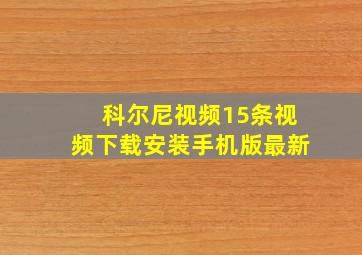 科尔尼视频15条视频下载安装手机版最新