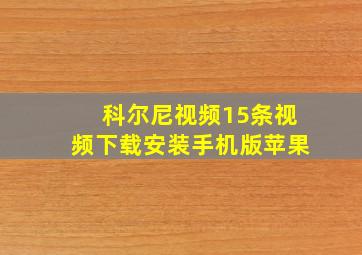 科尔尼视频15条视频下载安装手机版苹果