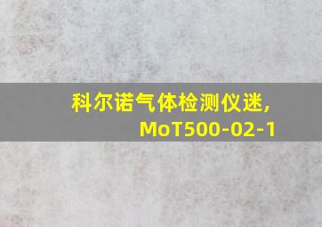 科尔诺气体检测仪迷,MoT500-02-1