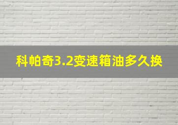 科帕奇3.2变速箱油多久换