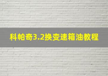 科帕奇3.2换变速箱油教程