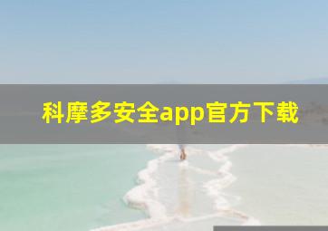 科摩多安全app官方下载