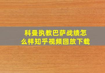 科曼执教巴萨战绩怎么样知乎视频回放下载