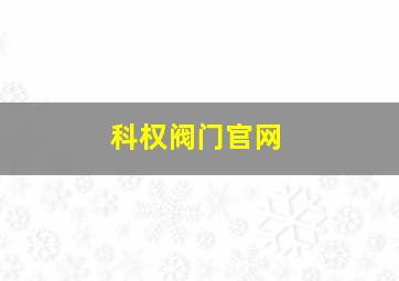 科权阀门官网