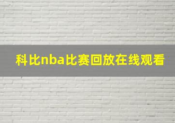 科比nba比赛回放在线观看