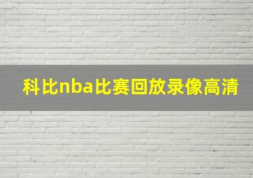 科比nba比赛回放录像高清