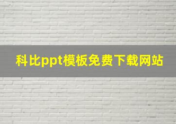 科比ppt模板免费下载网站