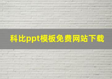 科比ppt模板免费网站下载