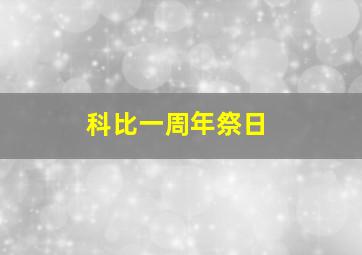 科比一周年祭日