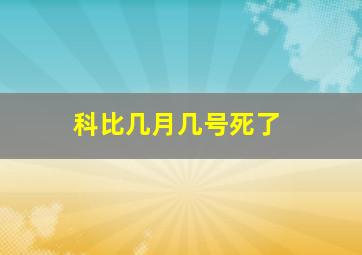 科比几月几号死了