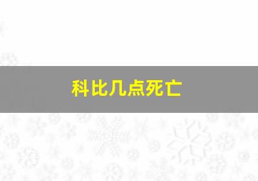 科比几点死亡