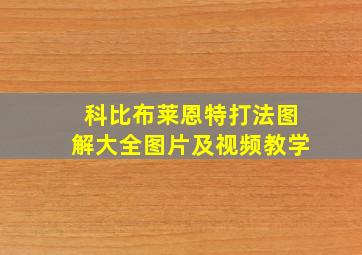 科比布莱恩特打法图解大全图片及视频教学