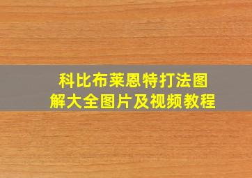 科比布莱恩特打法图解大全图片及视频教程